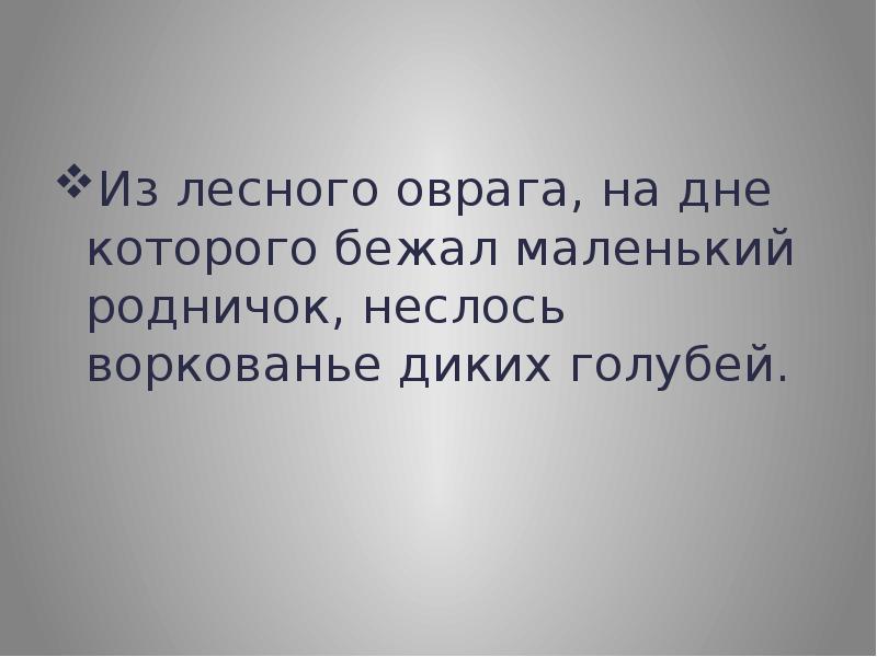 Из лесного оврага на дне которого бежал маленький родничок неслось воркованье диких голубей схема