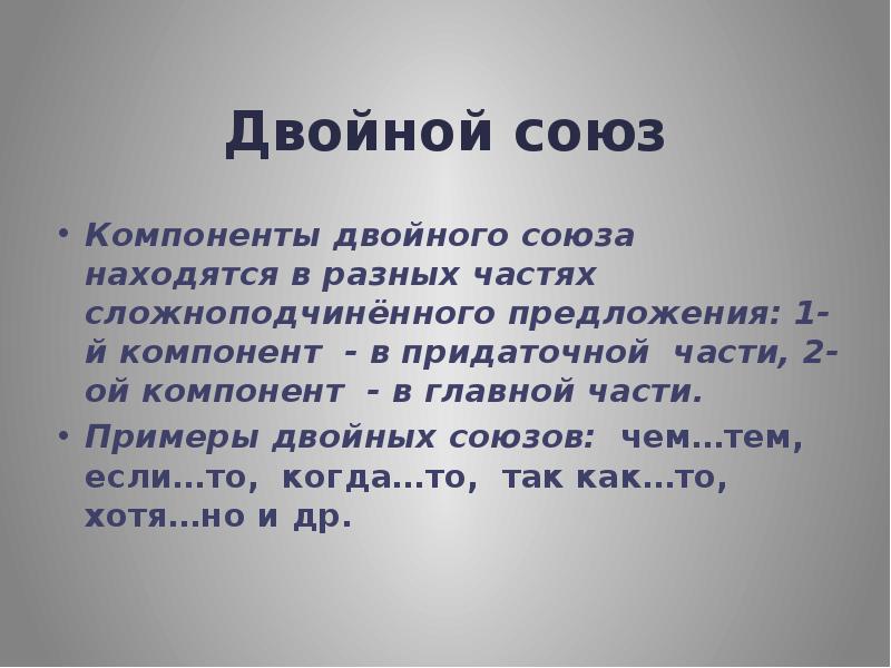 Двойной список. Двойные Союзы. Двойные Союзы в русском языке. Составные двойные Союзы. Двойные Союзы в сложноподчиненном предложении.