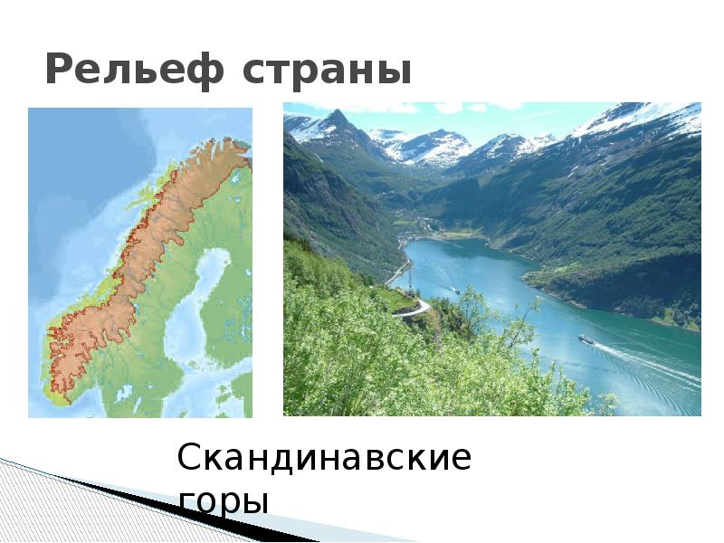 Описание скандинавских гор по плану 5 класс география шаг за шагом