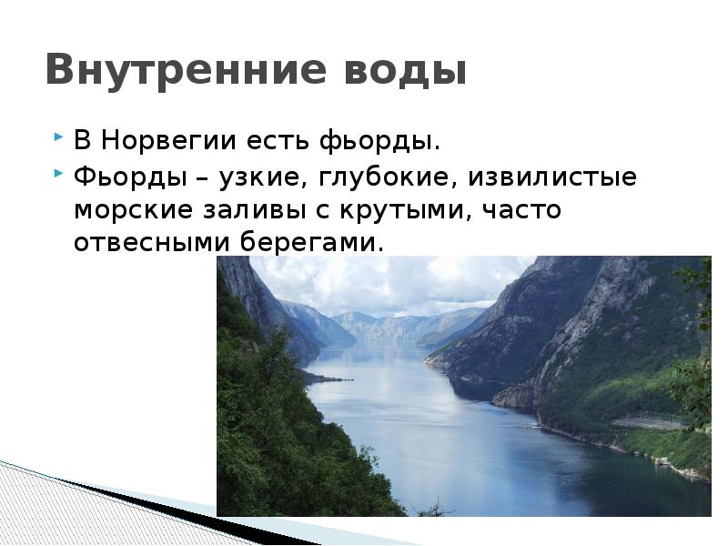 Воды норвегии