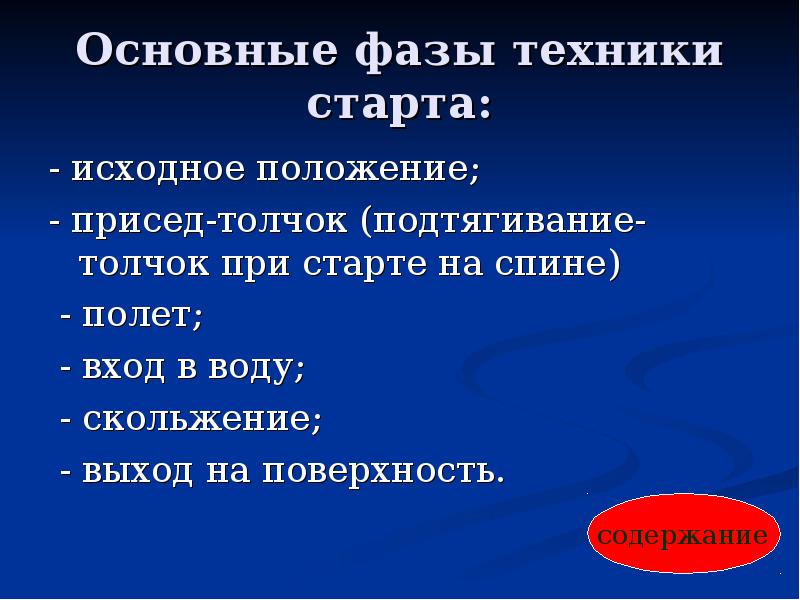 Техника фазы. Фазы техники. начальное положение воды это. презентация на техника старта из воды..