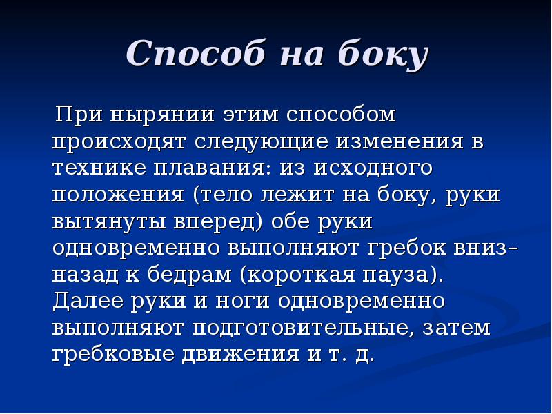 Происходить способ. Каковы особенности плавания на боку. Каковы особенности и виды плавания на боку кратко. Способ на боку. Плавания боком презентация.