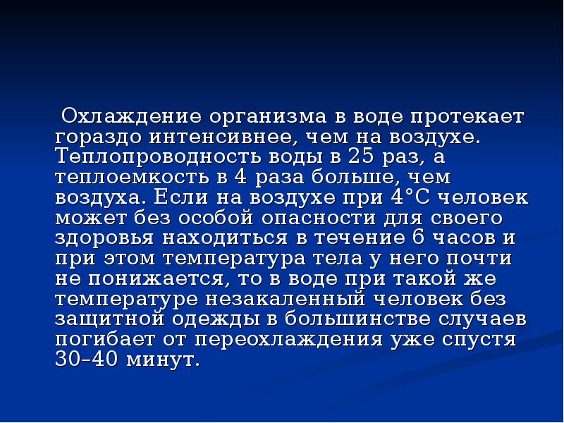 Охлаждение организма. Теплопроводность воды в организме. Теплоемкость воды плавание. Теплопроводность воды чем у воздуха.