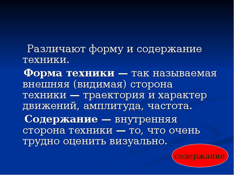 Содержание техники. Форма техники.