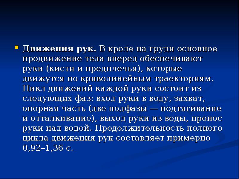 Каждое движение. Активный цикл в движении рук на груди состоит из следующих фаз….