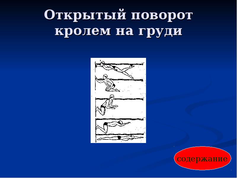 Виды поворотов. Открытый поворот кролем на груди. Простой открытый поворот в плавании. Открытые повороты в плавании. Простой открытый поворот.