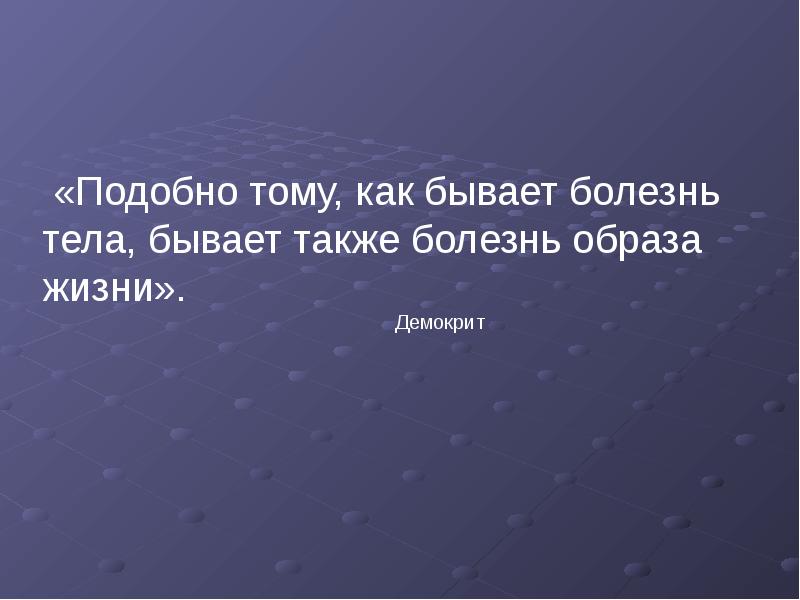 Образ болезни. Бывает болезнь образа жизни. Подобно тому как. Не болезнь а образ жизни.