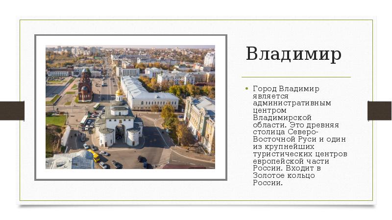 Проект о городе владимир