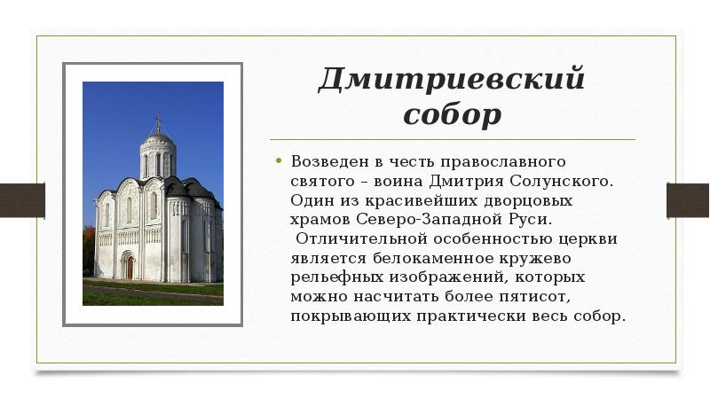 Дмитриевский собор
Возведен в честь православного святого – воина Дмитрия Солунского. Дмитриевский собор
Возведен в честь православного святого – воина Дмитрия Солунского.