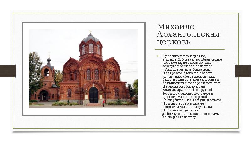 Михаило-Архангельская церковь
Сравнительно недавно, в конце XIX века, во Владимире построена церковь во имя вождя небесного Михаило-Архангельская церковь
Сравнительно недавно, в конце XIX века, во Владимире построена церковь во имя вождя небесного