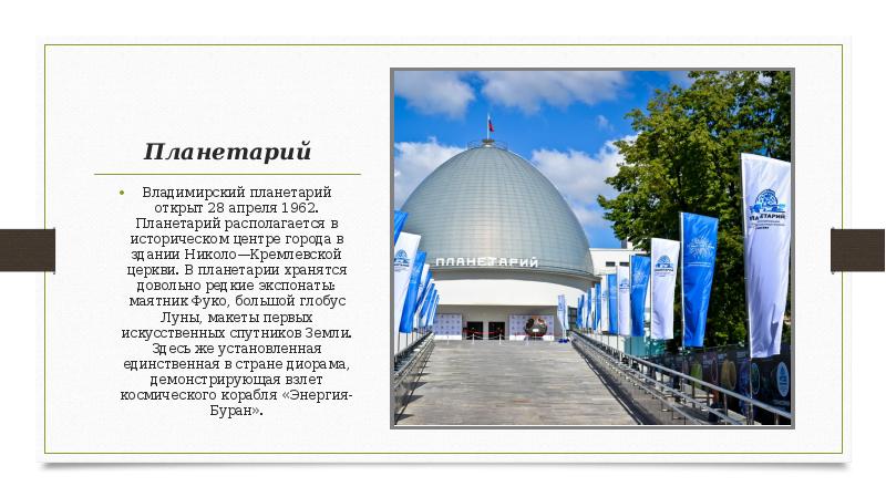 Планетарий
Владимирский планетарий открыт 28 апреля 1962. Планетарий располагается в историческом Планетарий
Владимирский планетарий открыт 28 апреля 1962. Планетарий располагается в историческом