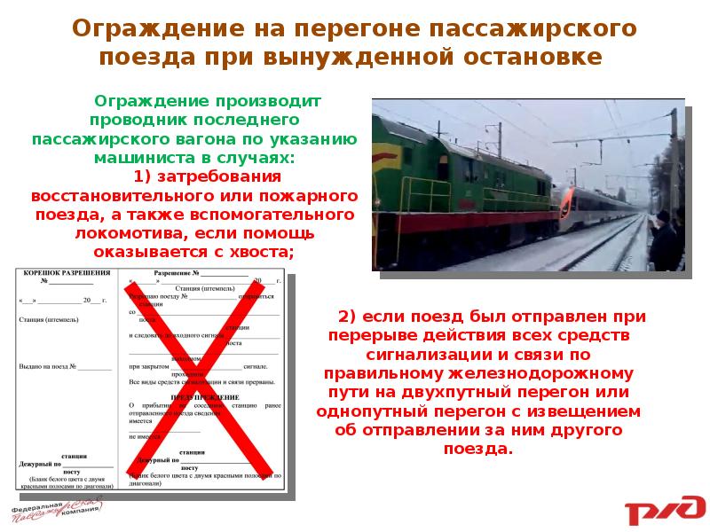 Схема ограждения пассажирского поезда при вынужденной остановке на перегоне