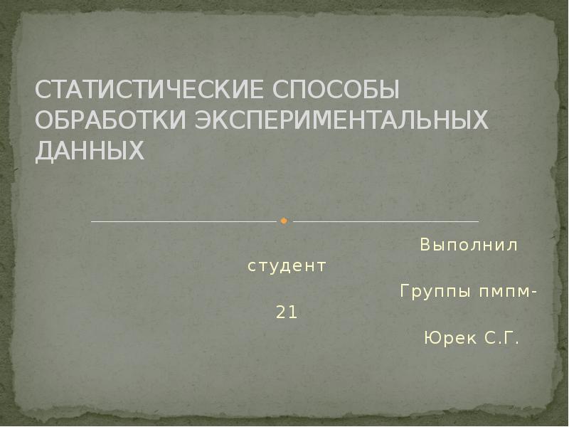 Обработка экспериментальных данных презентация