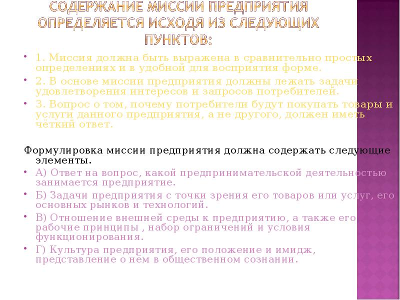 Миссия содержание. Миссию организации следует определять с точки зрения. рабочие принципы. для чего предприятию нужна миссия в менеджменте. наборы принципов.