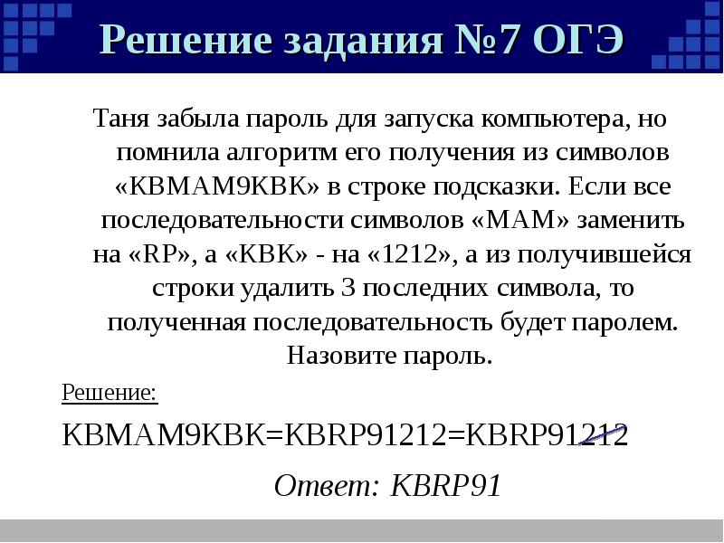 Таня забыла пароль для запуска компьютера но помнила алгоритм его получения из символов квмам9квк в