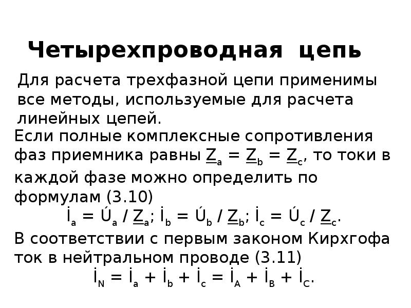 Расчеты закон. Закон Ома для трехфазной цепи. Закон Ома для трехфазной сети. Закон омма для трёхфазной сети. Трехфазные цепи законы.