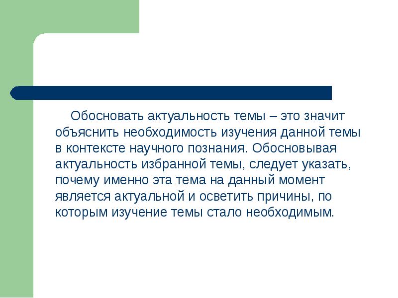 Как обосновать актуальность выбранной темы в проекте