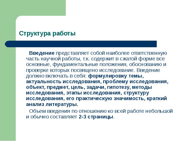 Наиболее ответственным является. Введение исследовательской работы. Структура введения исследования. Что представляет собой Введение. Введение в исследование.