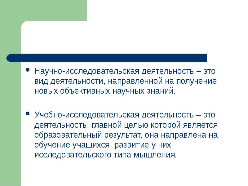 Деятельность направленная на получение. Научно-исследовательская деятельность. Деятельность направлена на получение. Что является целями исследовательской деятельности?. Главной целью учебного исследования является….