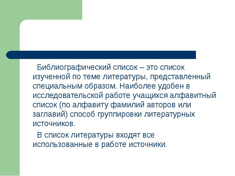 Литература представляет. Библиография. Алфавитный способ группировки литературных источников. Изучает список.