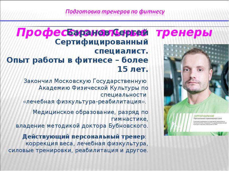 Уровень подготовки тренера