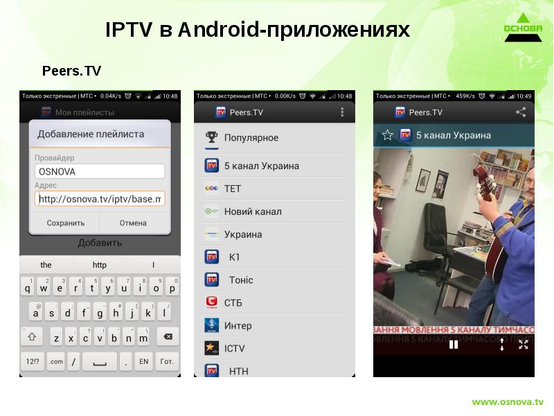 Плейлисты iptv приложение. IPTV плейлист. IPTV Player для андроид. IPTV адрес.