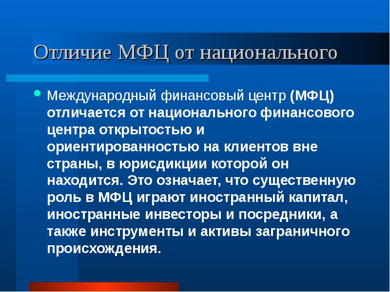 Международные финансовые центры презентация