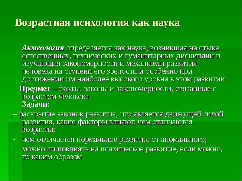 Предмет возрастной психологии. Возрастная психология изучает развитие. Возрастная психология как наука. Возрастная психология изучает человека. Возрастная психология возникла.