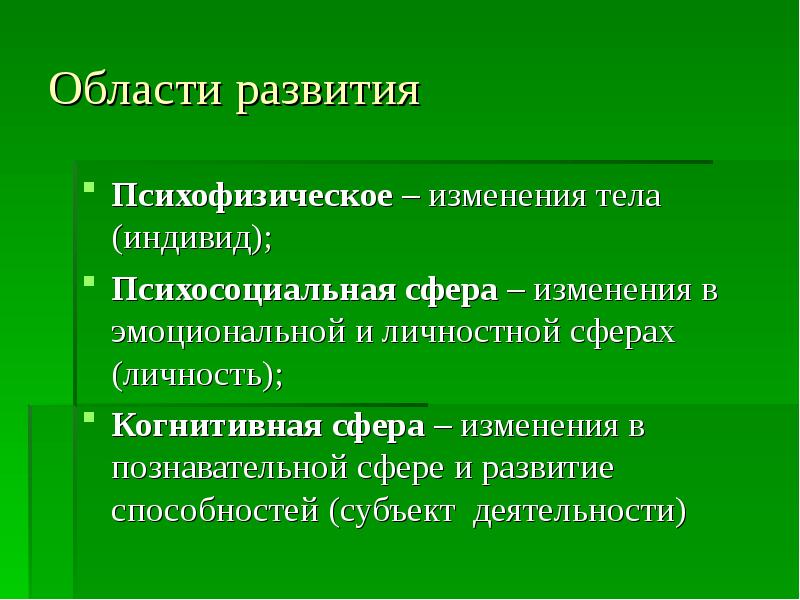 Сфера изменения. Психосоциальная сфера развития. Психофизическая область развития. Когнитивная область развития это изменения.