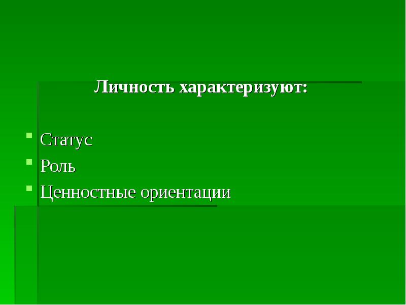 Индивидуальность характеризует. Статус личности характеризуется:. Личностный статус характеризует. Статус личности характеризуется объемом. Что характеризует личность.