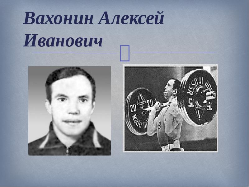 Алексей Вахонин штангист олимпиада 1964