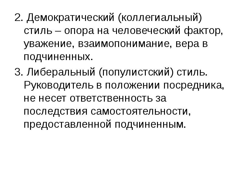 Демократия 2. Популистский стиль общения. Факторы уважения. Популистский. Популистский характер или популистический.