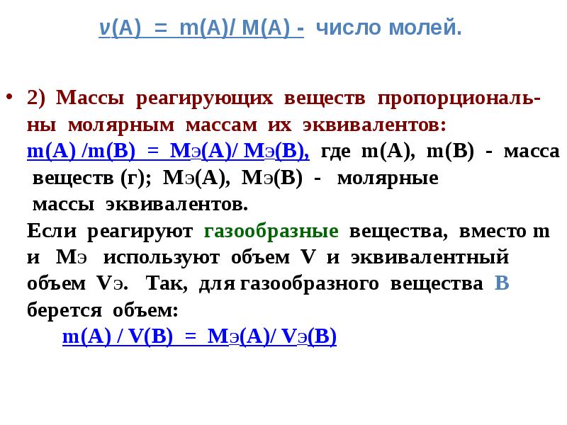 Масса эквивалента химия. Молярная масса эквивалента вещества. Масса реагирующего вещества. Число моль эквивалентов. Эквивалентная масса воды.