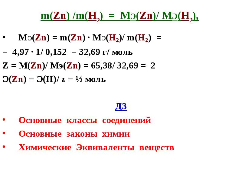 Н м 2. М В химии. M ZN химия. МЭ В химии. M/M H химия.