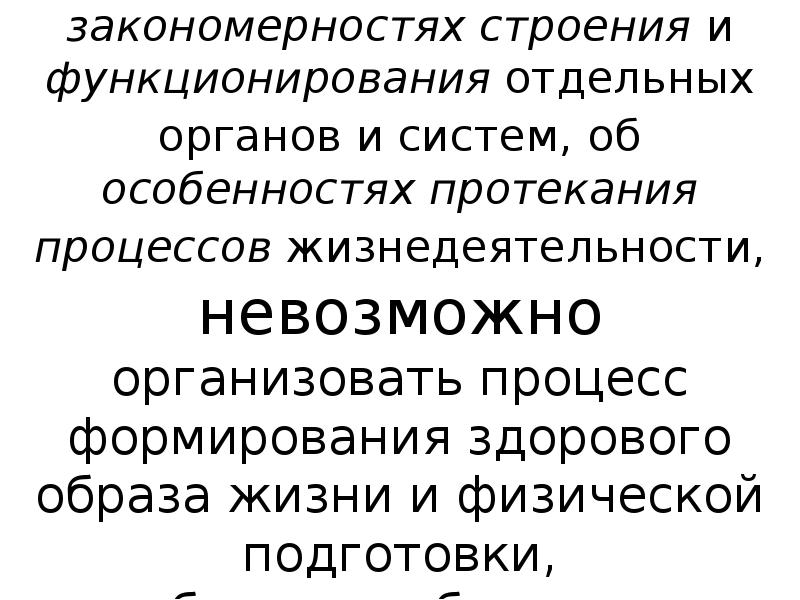 В виду отсутствия. Закономерности строения и функционирования тела. 7) Закономерности строения систем.