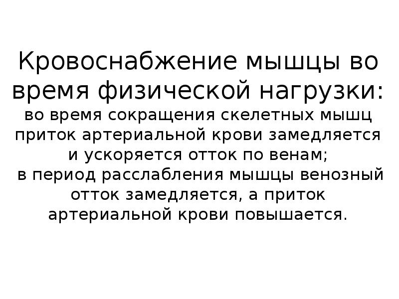 Кровоснабжение мышц. Особенности кровотока в скелетных мышцах. Кровообращение в скелетных мышцах. Особенности кровоснабжения мышц. Особенности кровоснабжения скелетных мышц.