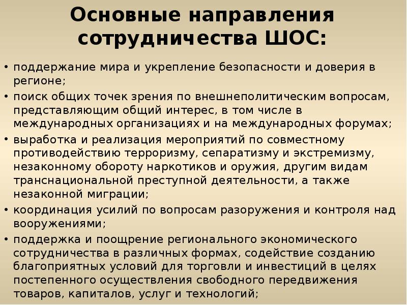 Направления сотрудничества. ШОС основные направления деятельности. Основные направления сотрудничества ШОС. Шанхайская организация сотрудничества направления деятельности. ШОС основные направления деятельности кратко.