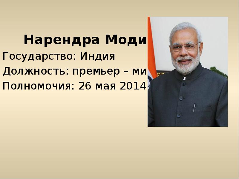 Премьер министр избирается. Полномочия премьер-министра Индии. Полномочия премьер министра. Нарендра моди интерес к политике текст.