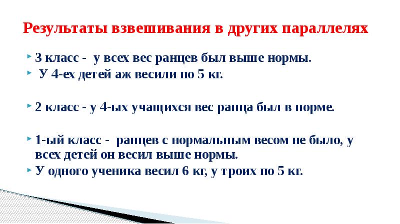 Результаты весов. Вес у учащихся 2 класса. Результаты взвешивания. Норма школьник 3 класс вес учащихся. Будет ли взвешивание в 7 классе.