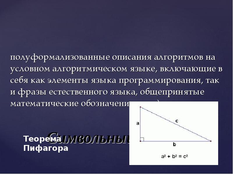 Программированное обучение представить в виде знаков. Полуформализованные описания алгоритмов на условном алгоритмическом языке. Полуформализованные описания алгоритмов на условном алгоритмическом языке. Полуформализованные описания алгоритмов на условном алгоритмическом языке. Недостатки описания в псевдокодах.