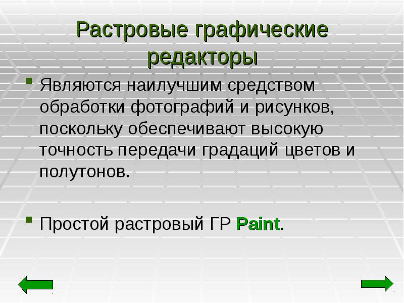 Изображения какой графики реалистичны обладают высокой точностью передачи градаций и полутонов