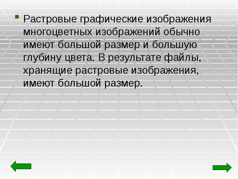 Растровые изображения имеют большой