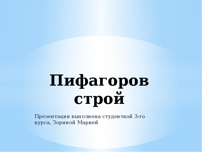 Строй презентация. Пифагоров Строй. Пифагорейский Строй презентация. Пифагоров Строй в Музыке. Пифагор и Пифагоров Строй.