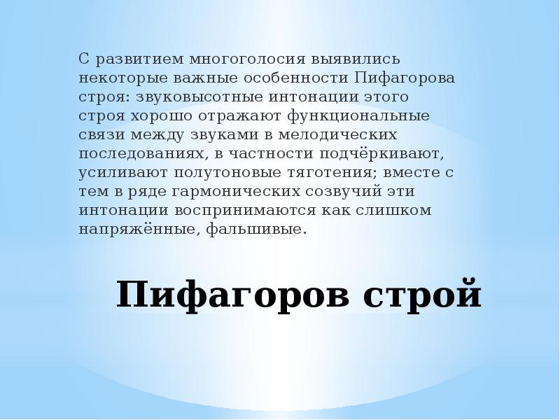 Натуральный строй. Пифагорейский Строй. Пифагоров Строй в Музыке. Натуральный Строй в Музыке. Пифагорейский Строй таблица.