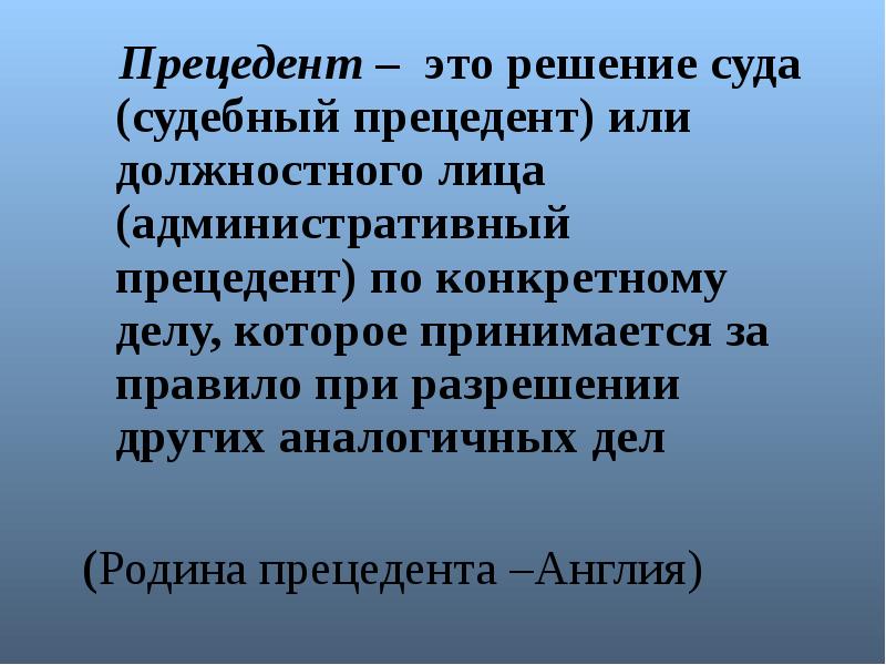 Решение суда по конкретному делу как обязательный образец для других подобных дел это