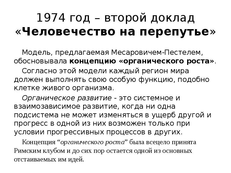 Второй доклад. Второй доклад «человечество на перепутье». Концепция органического роста. Человечество на перепутье доклад римскому клубу. Теория органического роста.