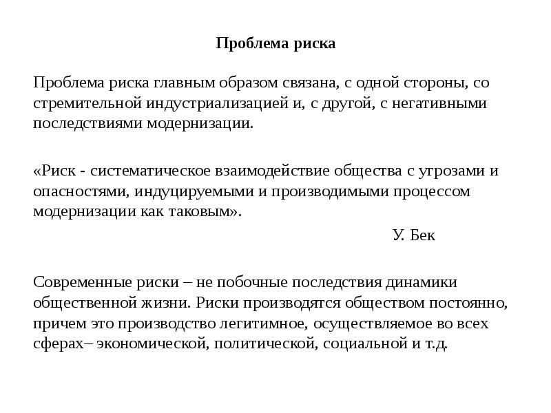 Концепция риска. Общество риска Бек книга. Ульрих Бек общество риска. Концепция общества риска. Признаки общества риска.