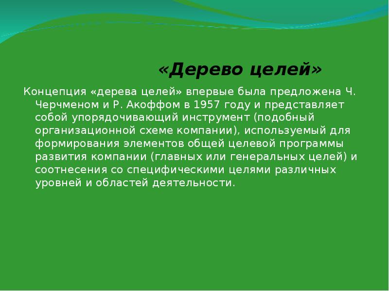 Концепция в целом. Ч. Черчменом и р. Акоффом. Черчмен и Акофф дерево целей. Метод Черчмена. Метод Черчмена-Акоффа пример.