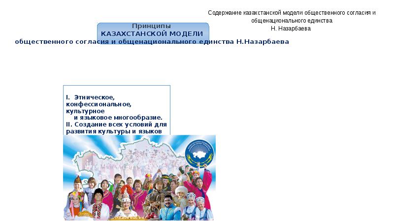 Ценности казахстанского общества. Принцип общественного согласия. Общенациональные ценности казахстанского общества презентация.
