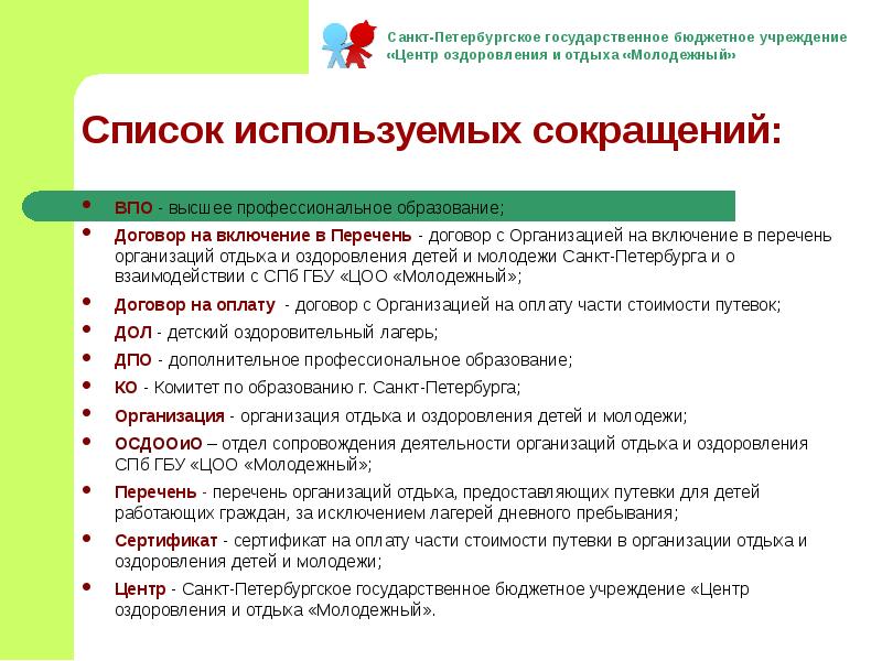 Включение в список. Цоо молодежный. СПБ ГБУ цоо молодежный дол молодежный. Директор СПБ ГБУ цоо молодежный. Сертификат цоо молодежный.